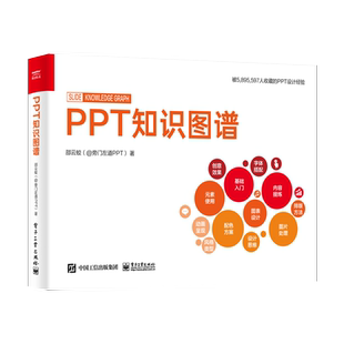 官方正版 PPT知识图谱 全彩 PPT设计制作基础知识图片处理 PPT设计学习大全 高效PPT教程 PPT制作入门书籍 电子工业出版社