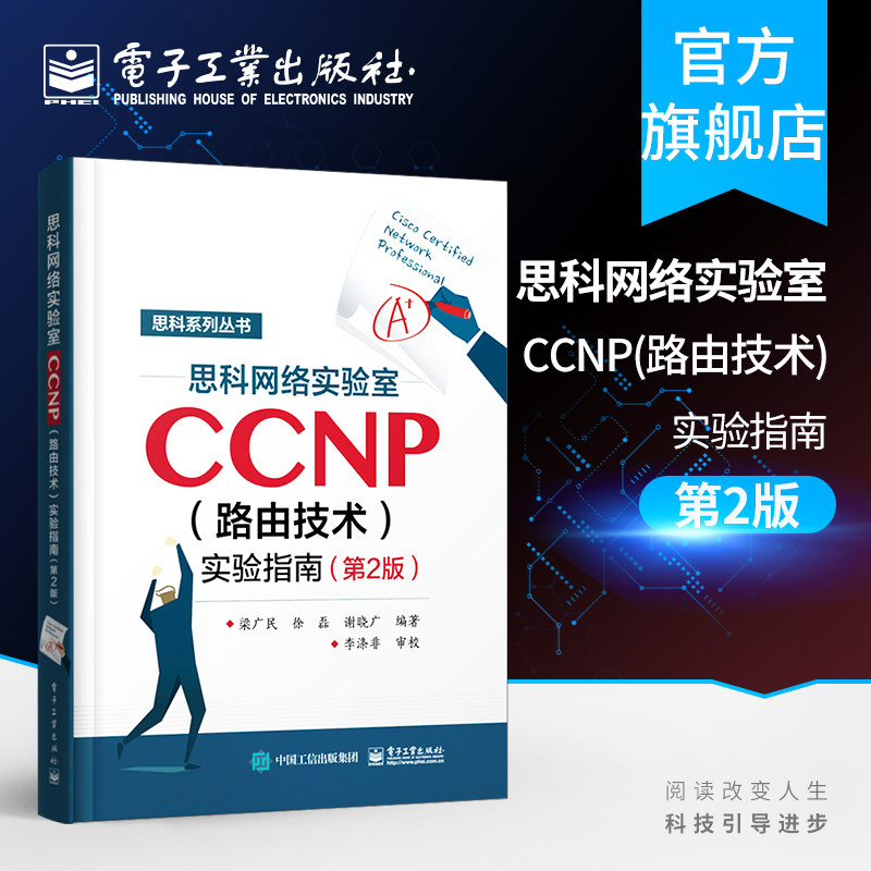 官方正版 思科网络实验室CCNP 路由技术 实验指南 第2版 CCNP认证考试思科网络技术学院实验 网络管理和维护 路由和交换认证图书籍