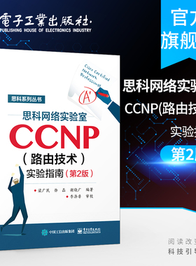 官方正版 思科网络实验室CCNP 路由技术 实验指南 第2版 CCNP认证考试思科网络技术学院实验 网络管理和维护 路由和交换认证图书籍