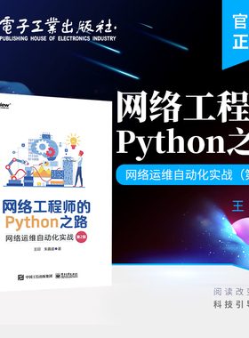 官方正版 网络工程师的Python之路：网络运维自动化实战 第2版第二版 NetDevOps技术网络工程师职位培训教材书籍 王印 朱嘉盛