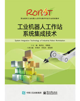 工业机器人工作站系统集成技术 杨杰忠 刘国磊著 工业机器人码垛工作站系统集成 工业机器人涂装工作站系统集成