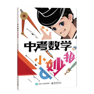 官方正版 中考数学小妙招 结合中考数学知识点及学生多年的考试情况 给出帮助学生夯实基础 破解综合题 突破新定义运算的小妙招