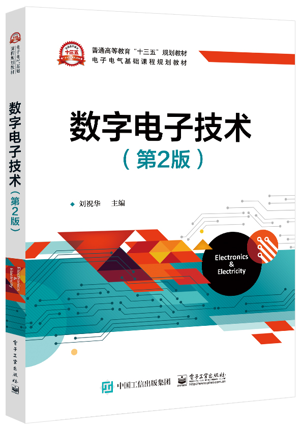 官方正版 数字电子技术（第2版） 刘祝华 数字逻辑系统分析与设计 可编程逻辑器件的现代数字系统设计 电子信息类书籍