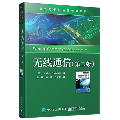 官方正版 无线通信 第二版 无线通信原理 技术和系统设计 主流无线通信系统和标准的实际案例 MIMO系统和认知无线电