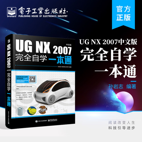 官方正版 UG NX 2007中文版完全自学一本通 UG NX 2007的基本作及命令的使用的介绍书籍 孙岩志 著 电子工业出版社