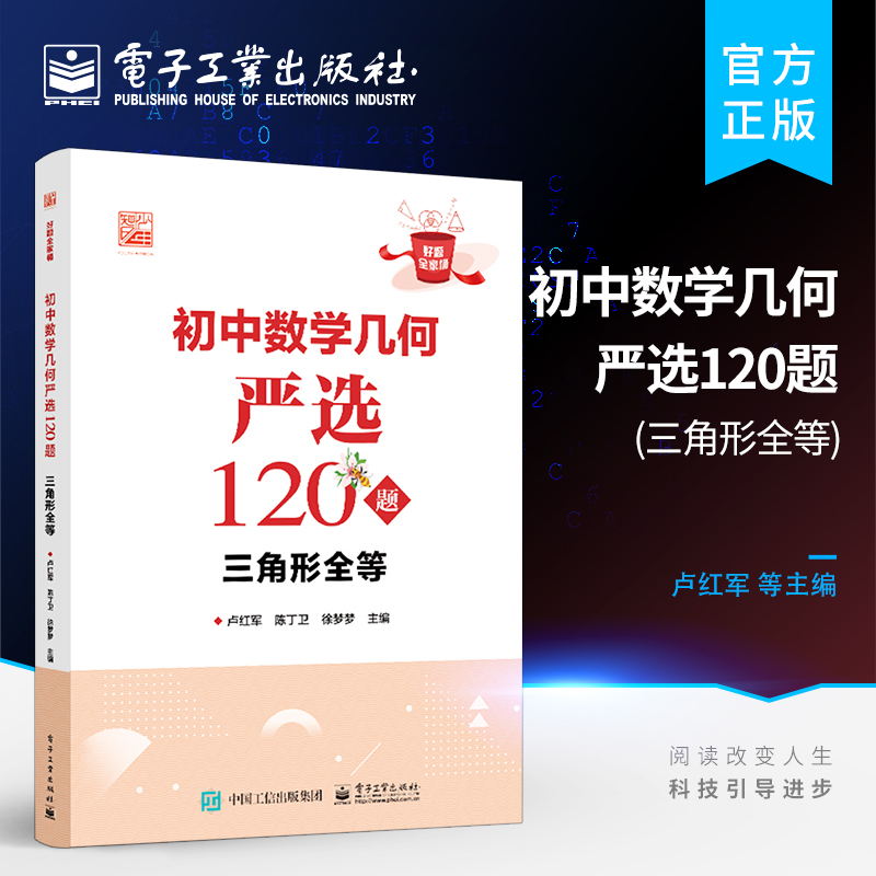 官方正版初中数学几何严选120题三角形全等好题全家桶系列以题目类型为依据划分帮助学生逐渐规范答题步骤理清逻辑思维