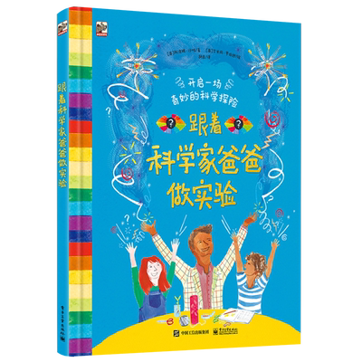 官方正版 跟着科学家爸爸做实验 阿洛姆·沙哈 少儿启蒙科学探究大脑智力开发 少儿书籍