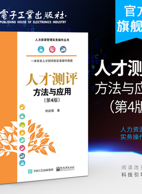 官方正版 人才测评：方法与应用第4版 人力资源管理实务操作丛书 刘远我 人才测评概况测评原理岗位胜任特征模型 经济管理书