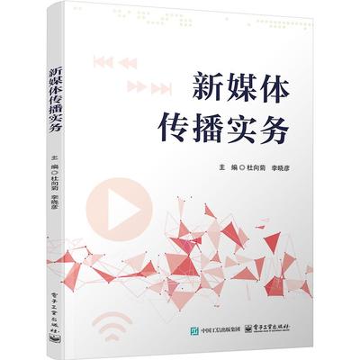 官方正版  新媒体传播实务  杜向菊 李晓彦 新媒体运营电子商务运营专业教材书籍 短视频运营介绍书籍  电子工业出版社
