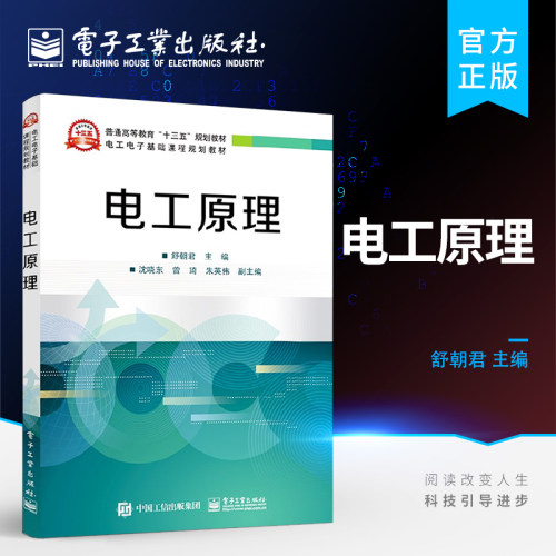 官方正版 电工原理 提供配套多媒体PPT和习题详解 电工电子基础课程规划教材 电子工业出版社 本研教材书籍