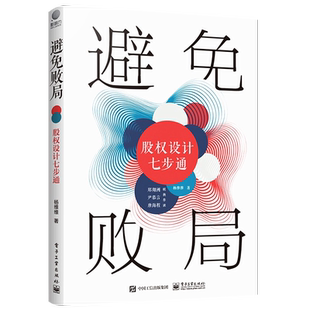 官方正版 避免败局:股权设计七步通 合伙人选择股权顶层控制权退出机制利润分配机制设计股权激励计划设计股权机制落实 杨维维