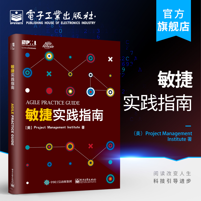 官方正版敏捷实践指南敏捷实践标准 PMBOK指南第六版配套书 PMI敏捷认证教材敏捷方法软件项目开发书电子工业出版社-封面