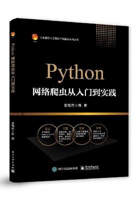 官方正版 Python网络爬虫从入门到实践 庄培杰 著 网页制作 专业科技 电子工业出版社   新华书店正版图书籍