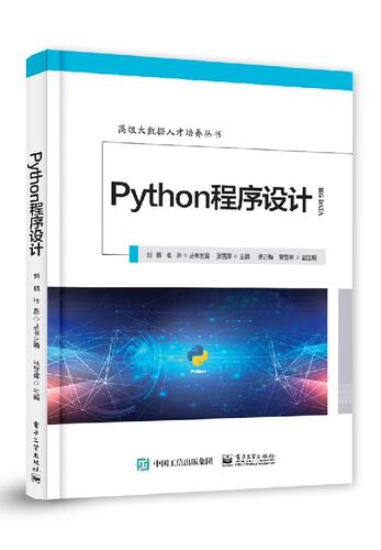 官方正版 Python程序设计 高级大数据人才培养丛书 从入门到实践的Python编程教程书籍