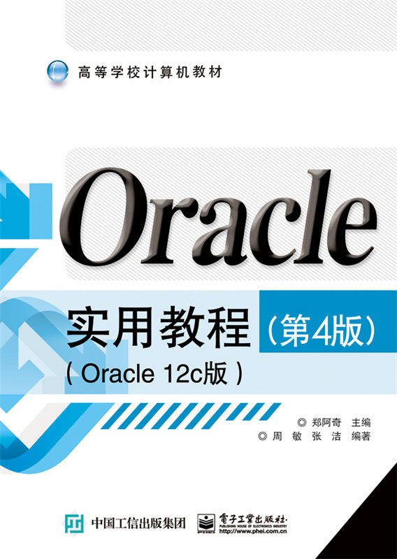 oracle实用教程(第4版)(oracle 12c版)