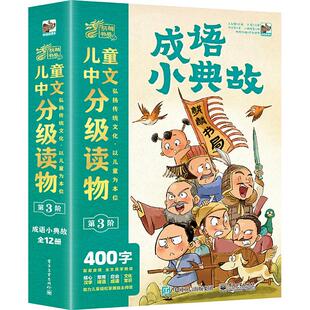 官方正版 儿童中文分级读物 第3阶 成语小典故 全12册 主要讲述负荆请罪 高山流水 刮目相看 一字千金12个成语故事 电子工业出版社
