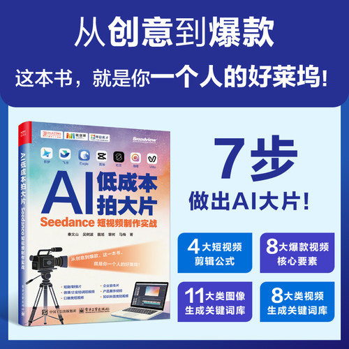 官方正版 AI低成本拍大片 Seedance短视频制作实战 秦文山 等著 短剧 企业宣传片 产品展示视频 知识科普类短视频 电子工业出版社
