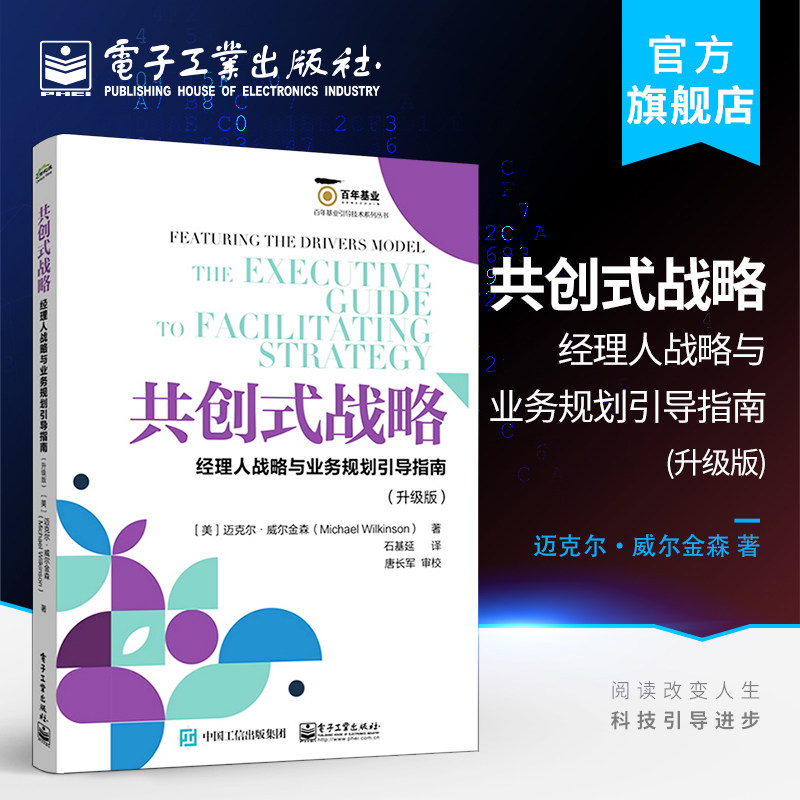 官方正版 共创式战略:经理人战略与业务规划引导指南(升级版) 迈克尔