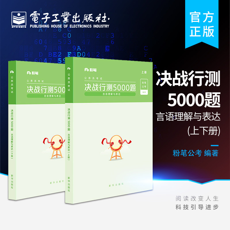 官方正版 决战行测5000题言语理解与表达 上下册 粉笔公考2022国省考公务员考试题库 2021省考行测真题卷历年真题行测刷题专项题库图片