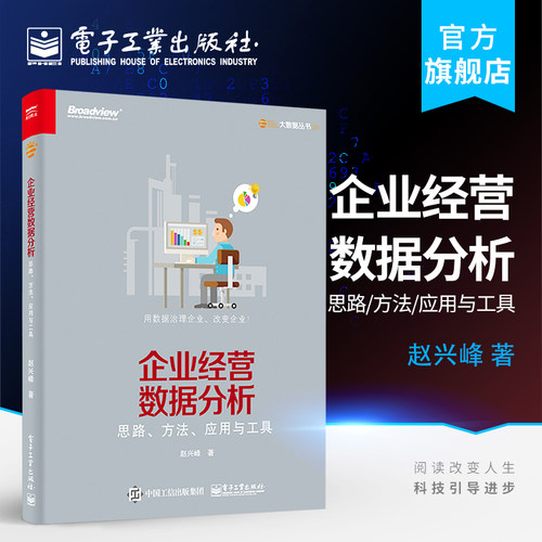 官方正版 企业经营数据分析 思路 方法 应用与工具赵兴峰 CDA数据分析师专业教程书籍 数据可视化 数据预测营销分析技术