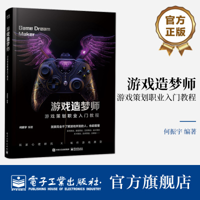 官方正版 游戏造梦师 游戏策划职业入门教程 游戏开发 讲解游戏剧本的构建游戏编剧游戏策划fps关卡设计游戏设计编程书 何振宇 编