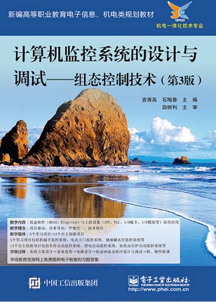 计算机监控系统的设计与调试 组态控制技术 第3版 机械手监控系统 电动大门监控系统 储液罐水位监控系统 袁秀英著