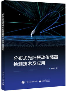 官方正版 分布式光纤振动传感器检测技术及应用 分布式光纤振动传感器的传感机理 振动信号定位及检测方法书籍 许海燕 编