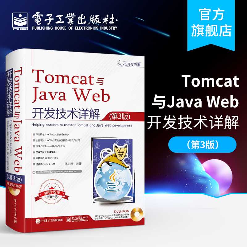 官方正版 Tomcat与Java Web开发技术详解 第3版 孙卫琴含DVD光盘1张 企业Java Web培训教材Java Servlet规范Tomcat和JavaWeb开发书