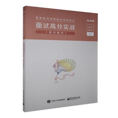 官方正版 面试高分实战（初中美术） 粉笔公考 2022国家公务员考试联考通用