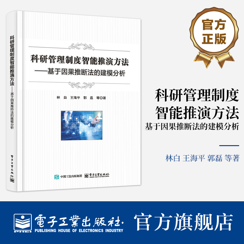 本书创新性地将因果推断法引入到科研管理制