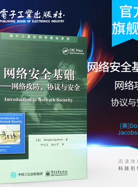 网络安全基础 网络攻防 协议与安全 大中专理科计算机网络安全基础 Douglas Jacobson著