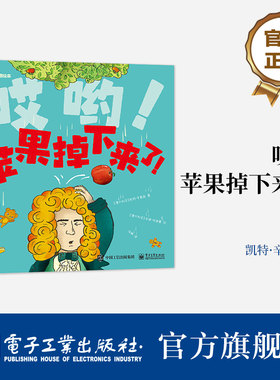 官方正版 哎哟！苹果掉下来了！ 一本激发孩子阅读兴趣的物理启蒙绘本 了解发现 研究引力的科学家牛顿和爱因斯坦的故事
