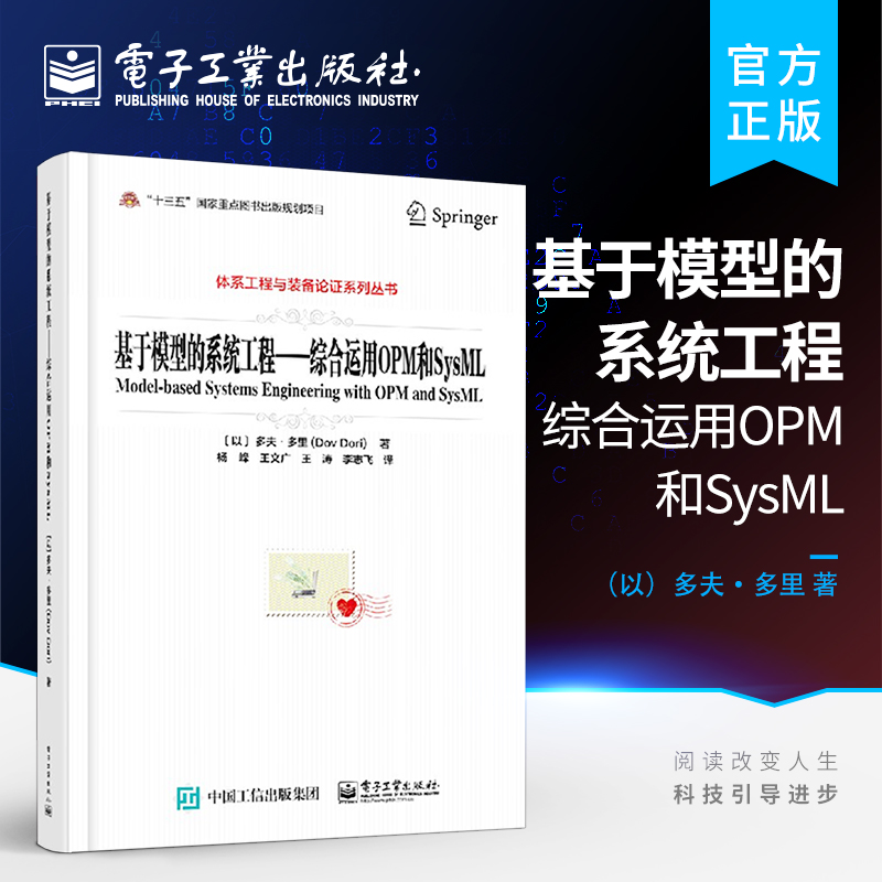 官方正版基于模型的系统工程综合运用OPM和SysML体系工程与装备论证系列丛书事故自动响应系统建模语言概念建模及应用技术教程