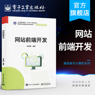 社 CSS基础知识职业素养零基础自学 网站前端开发 朱雯曦 Web 官方正版 高职高专教材书籍 JavaScript HTML 电子工业出版
