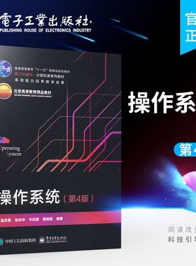 官方正版 操作系统 第4版 操作系统的定义 功能特征发展历程和结构 线程管理存储管理 文件系统输入输出管理 用户接口服务和死锁