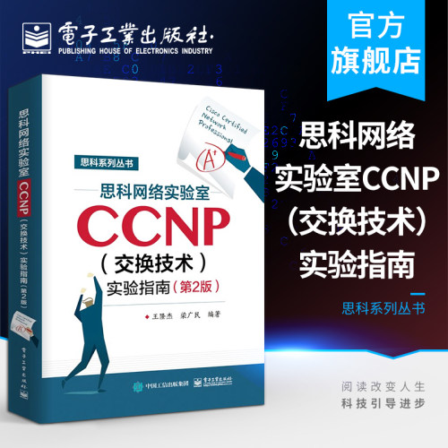 官方正版 思科网络实验室CCNP 交换技术 实验指南 第二版 CCNP认证考试教材 思科网络技术学院实验教材 CCNA学习指南