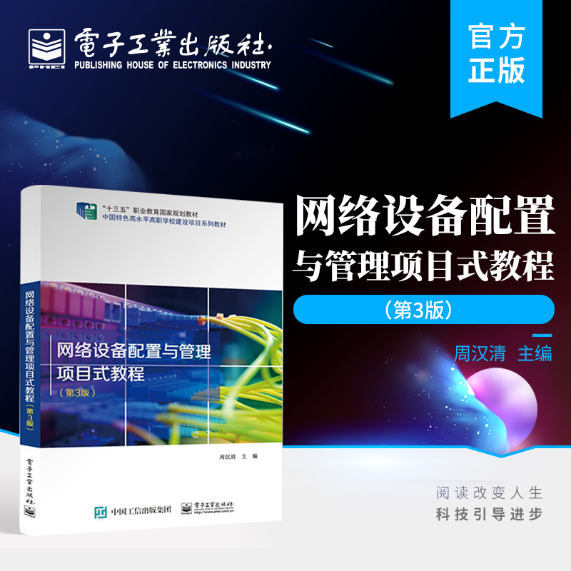官方正版 网络设备配置与管理项目式教程 第3版第三版 交换机选用配置路由器选用配置高可靠局域网构建 周汉清 电子工业出版社