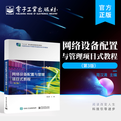 官方正版 网络设备配置与管理项目式教程 第3版第三版 交换机选用配置路由器选用配置高可靠局域网构建 周汉清 电子工业出版社