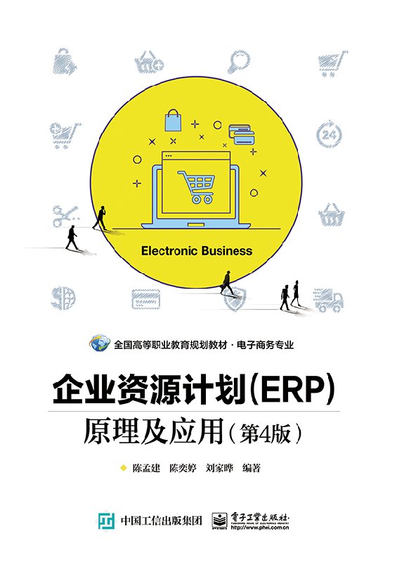 企业资源计划（ERP）原理及应用（第4版）ERP系统的基本原理、实施方法和技术 高等学校（本专科）电子商务专业 工商管理专业教材
