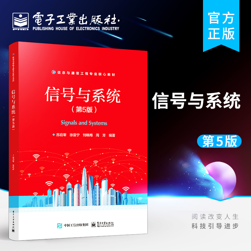 官方正版 信号与系统 第5版第五版 ＭATLAB在信号与系统分析中的典型应用离散时间信号分析书籍 苏启常 徐亚宁 电子工业出版社