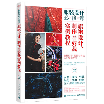 官方正版 旗袍设计、制作与剪裁实例教程 服装设计必修课 李荒歌 样式纹样面料量体方法 剪裁技巧绲边盘 扣制作缝制工艺 入门书籍