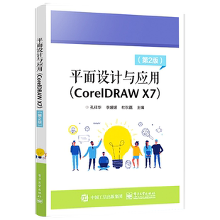 正版 平面设计与应用（CorelDRAW X7） 第2版 平面设计包装设计商业设计书籍 cdr软件教程书 CoreIDraw X7的各项功能和使用方法