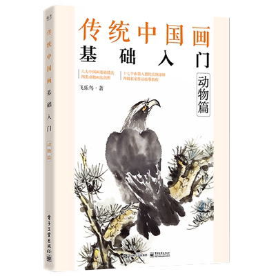 官方正版 传统中国画基础入门：动物篇 绘画技巧图步骤详解 初学者国画自学教程书 六大中国画基础技法执笔笔锋笔法墨法用色构图