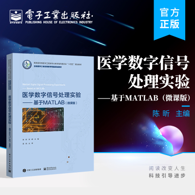 官方正版 医学数字信号处理实验 基于MATLAB 微课版 生物医学工程医疗器械康复工程课程教程 MATLAB例程书籍 陈昕 编著