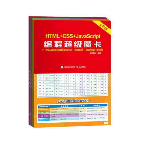 官方正版 HTML+CSS+JavaScript编程超级魔卡 HTML+CSS+JavaScript程序设计 HTML语言编程知识 程序开发人员随时查询函数方法技巧
