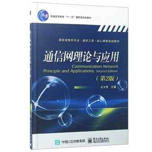 官方正版 通信网理论与应用 第二版 国家级特色专业通信工程核心课程规