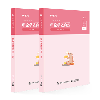 官方正版 申论极致真题 广东卷 共2册  粉笔公考 2022国家公务员考试联考通用