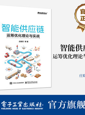 官方正版 智能供应链 运筹优化理论与实战 庄晓天 智能供应链优化算法理论基础入门书 物流仓储管理基本统计学方法建模方法教程