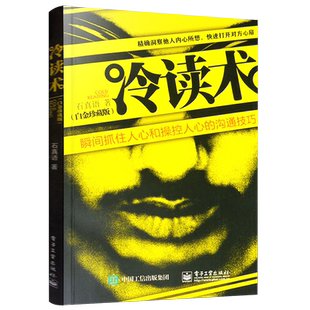 官方正版 冷读术 瞬间抓住人心和操控人心的沟通技巧白金珍藏版 石真语 关键对话市场营销广告微商定位优势商务谈判教程心理学书籍