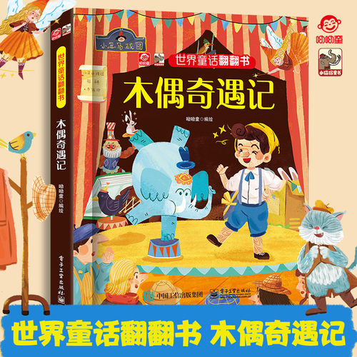 官方正版 世界童话翻翻书 木偶奇遇记 呦呦童 幼儿早教书籍 经典童话故事与翻翻结合 纸上小剧场展现在眼前 不一样的童年阅读体验
